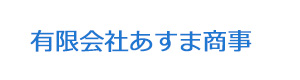 有限会社あすま商事 採用ホームページ