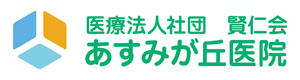 医療法人社団 賢仁会　あすみが丘医院 採用ホームページ