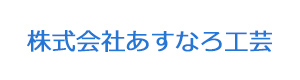 株式会社あすなろ工芸 採用ホームページ