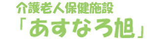 あすなろ旭 (旭診療所グループ)  採用サイト
