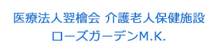 医療法人翌檜会 介護老人保健施設 ローズガーデンM.K. 採用ホームページ