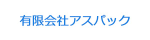 有限会社　アスパック 採用ホームページ