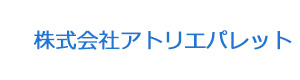 株式会社アトリエパレット 採用ホームページ