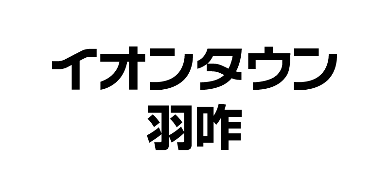 イオンタウン羽咋ショップスタッフ募集サイト