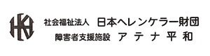 障害者支援施設アテナ平和 採用ホームページ