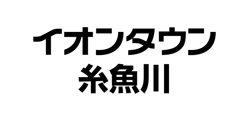 イオンタウン糸魚川ショップスタッフ募集サイト