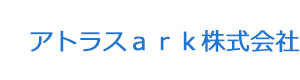 アトラスａｒｋ株式会社 採用ホームページ