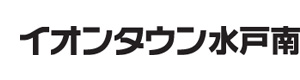 イオンタウン水戸南 採用ホームページ