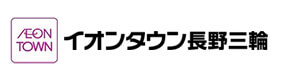 イオンタウン株式会社　イオンタウン長野三輪　管理事務所 採用ホームページ