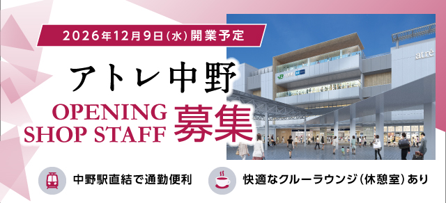 アトレ中野 オープニングスタッフ募集中！