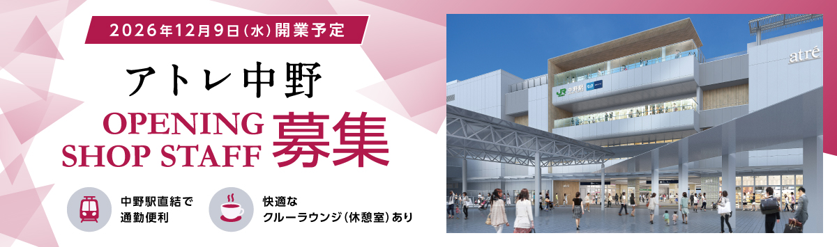 アトレ中野 オープニングスタッフ募集中！