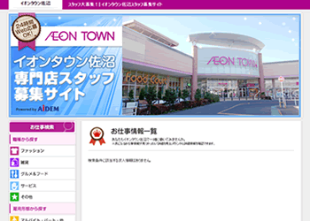 イオンタウン佐沼スタッフ募集サイト