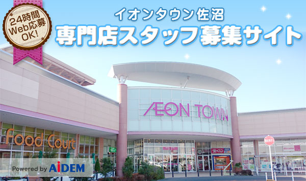 イオンタウン佐沼スタッフ募集サイト