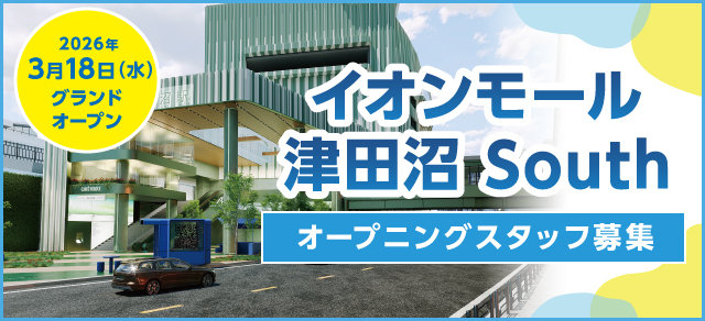 イオンモール津田沼 South オープニングスタッフ募集中！