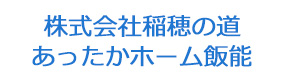 株式会社稲穂の道　あったかホーム飯能 採用ホームページ
