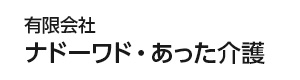 有限会社ナドーワド・あった介護 採用ホームページ