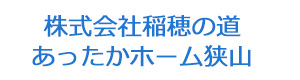 株式会社稲穂の道　あったかホーム狭山 採用ホームページ