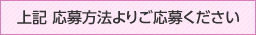上記応募方法よりご応募ください