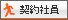 契約社員