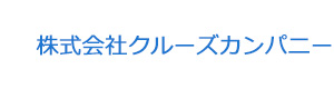 株式会社クルーズカンパニー 採用ホームページ