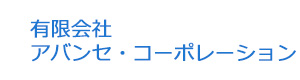 有限会社アバンセ・コーポレーション 採用ホームページ