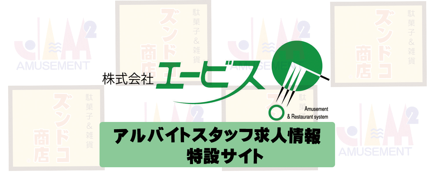 株式会社エービス 採用ホームページ 採用 求人情報