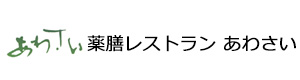 薬膳レストラン あわさい 採用ホームページ