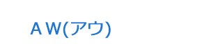 ＡＷ(アウ) 採用ホームページ
