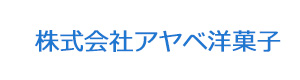 株式会社アヤベ洋菓子 採用ホームページ