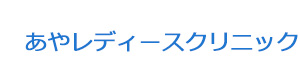 あやレディースクリニック 採用ホームページ