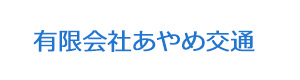 有限会社あやめ交通 採用ホームページ