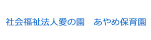 社会福祉法人愛の園　あやめ保育園 採用ホームページ