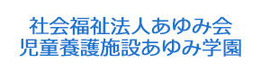 社会福祉法人あゆみ会　児童養護施設あゆみ学園 採用ホームページ