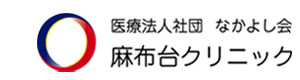 医療法人社団なかよし会 麻布台クリニック 採用ホームページ