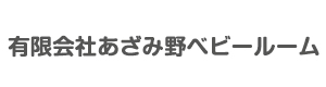 有限会社あざみ野ベビールーム 採用ホームページ