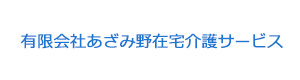 有限会社あざみ野在宅介護サービス 採用ホームページ