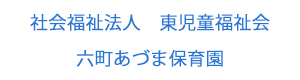 社会福祉法人　東児童福祉会　六町あづま保育園 採用ホームページ