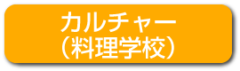 料理学校スタッフ