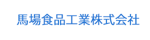 馬場食品工業株式会社 採用ホームページ