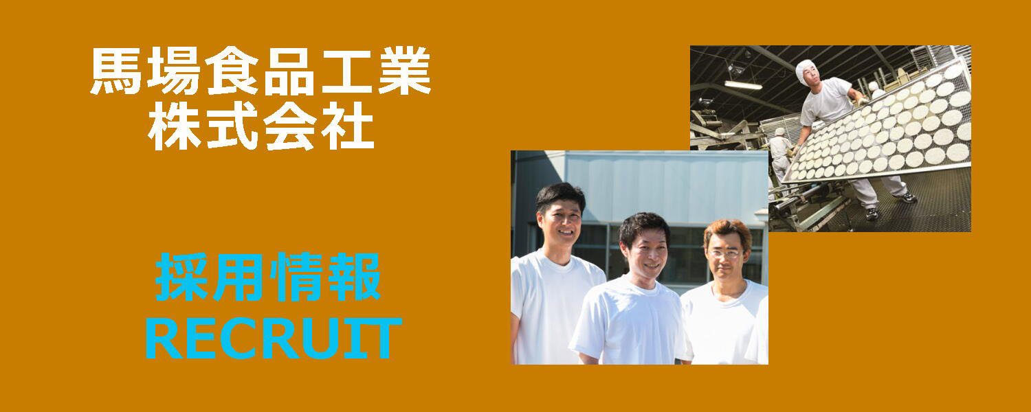 馬場食品工業株式会社 採用ホームページ [採用・求人情報]