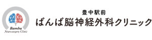 ばんば脳神経外科クリニック 採用ホームページ