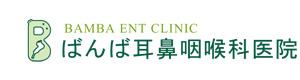 ばんば耳鼻咽喉科医院 採用ホームページ