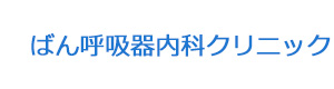ばん呼吸器内科クリニック 採用ホームページ
