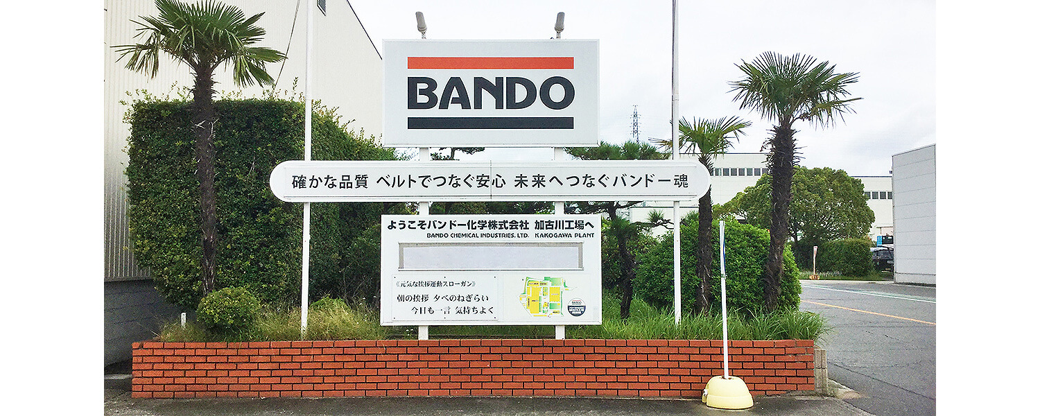バンドー化学株式会社 加古川工場 スタッフ採用 公式 サイト 採用 求人情報