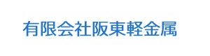 有限会社阪東軽金属 採用ホームページ
