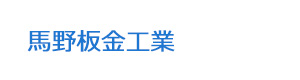 馬野板金工業 採用ホームページ
