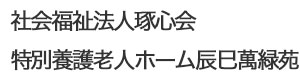 社会福祉法人琢心会　特別養護老人ホーム辰巳萬緑苑 採用ホームページ