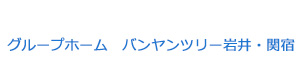 グループホーム　バンヤンツリー岩井・関宿 採用ホームページ