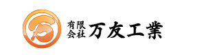 有限会社万友工業 採用ホームページ