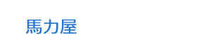 馬力屋 採用ホームページ